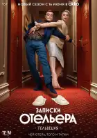  Записки отельера #Гельвеция смотреть онлайн сериал 1-2 сезон 